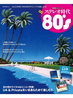 cover image of ステレオ時代 80's